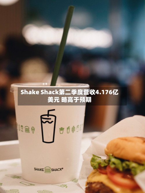 Shake Shack第二季度营收4.176亿美元 略高于预期