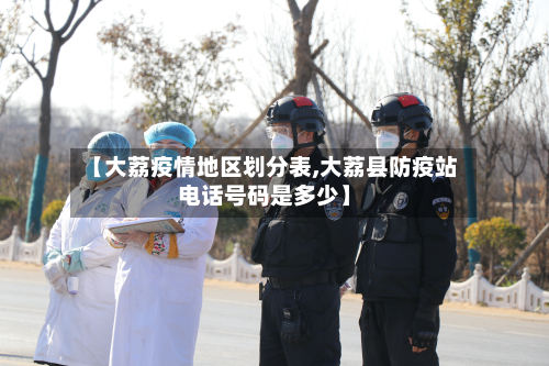 【大荔疫情地区划分表,大荔县防疫站电话号码是多少】