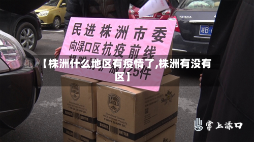 【株洲什么地区有疫情了,株洲有没有区】-第2张图片