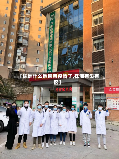 【株洲什么地区有疫情了,株洲有没有区】