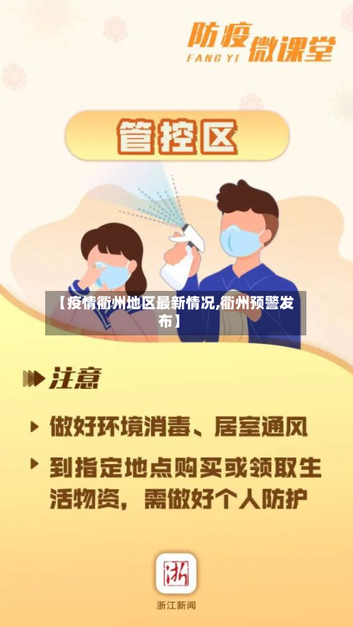【疫情衢州地区最新情况,衢州预警发布】-第3张图片