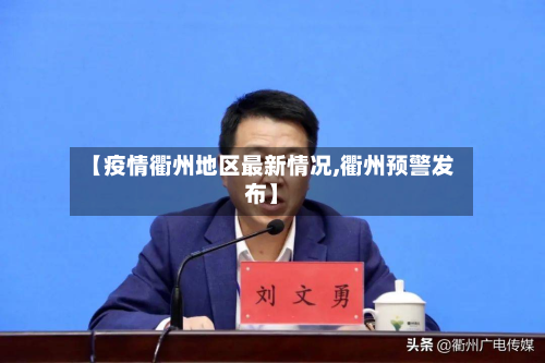 【疫情衢州地区最新情况,衢州预警发布】-第2张图片