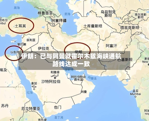 伊朗：已与阿曼就霍尔木兹海峡通航路线达成一致-第2张图片