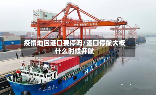 疫情地区港口要停吗/港口停航大概什么时候开航