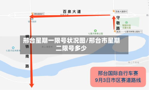 邢台星期一限号状况图/邢台市星期二限号多少