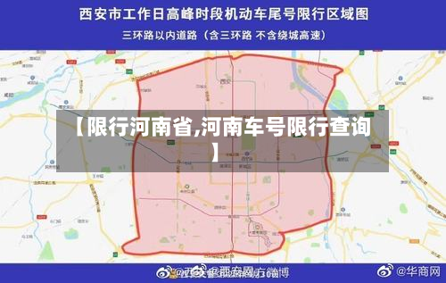 【限行河南省,河南车号限行查询】-第2张图片