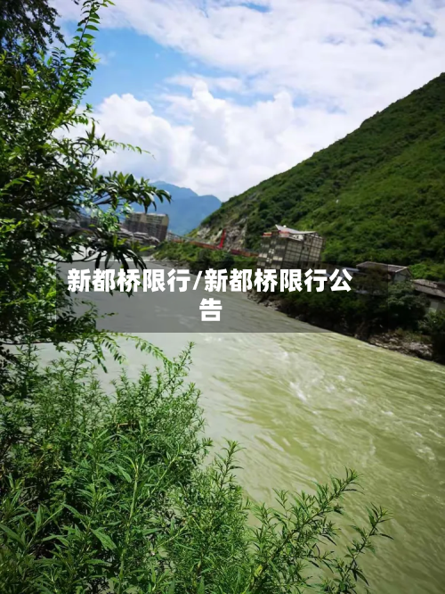 新都桥限行/新都桥限行公告-第2张图片