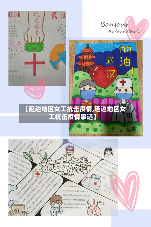 【延边地区女工抗击疫情,延边地区女工抗击疫情事迹】-第2张图片