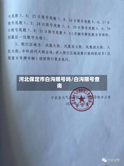 河北保定市白沟限号吗/白沟限号查询