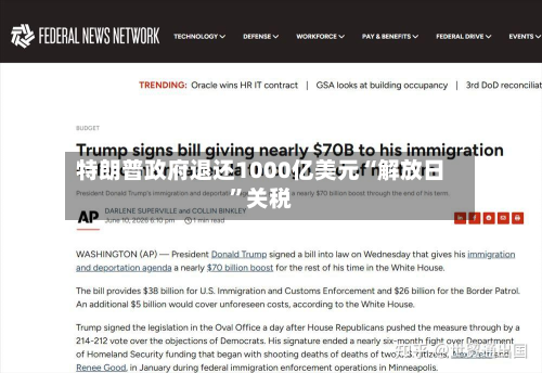 特朗普政府退还1000亿美元“解放日”关税-第2张图片