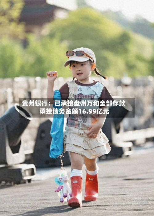 贵州银行:已承接盘州万和全部存款 承接债务金额16.99亿元-第3张图片
