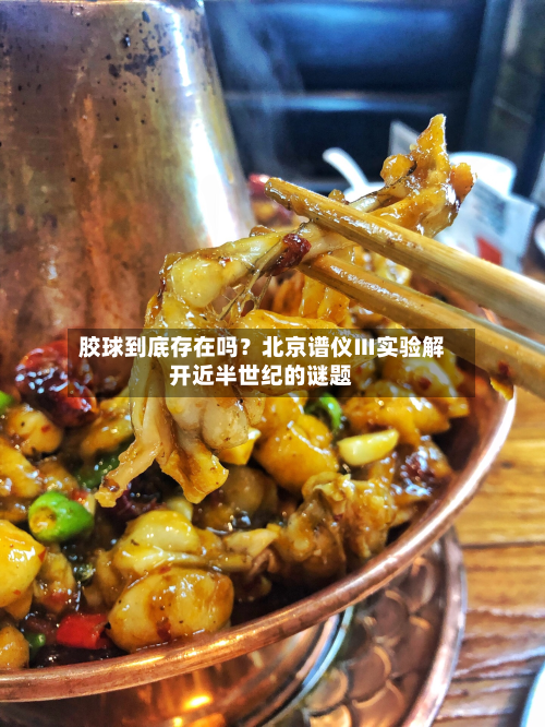 胶球到底存在吗?北京谱仪Ⅲ实验解开近半世纪的谜题-第3张图片