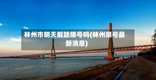 林州市明天解除限号吗(林州限号最新消息)