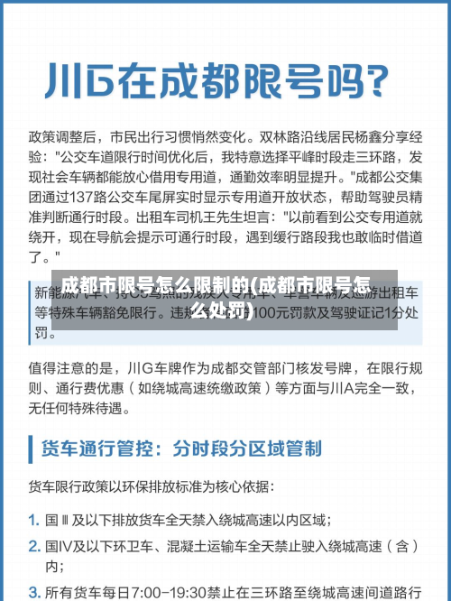 成都市限号怎么限制的(成都市限号怎么处罚)-第3张图片