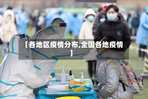 【各地区疫情分布,全国各地疫情】-第3张图片