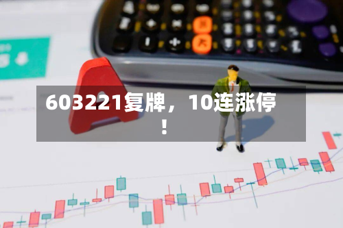603221复牌，10连涨停！