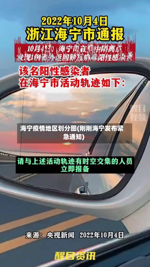 海宁疫情地区划分图(刚刚海宁发布紧急通知)-第2张图片
