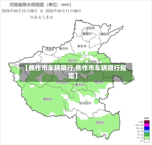 【焦作市车辆限行,焦作市车辆限行规定】-第3张图片