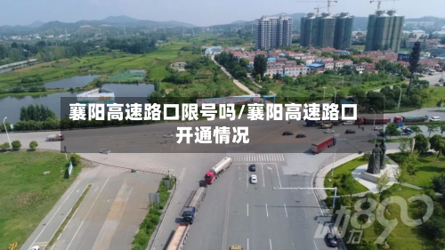 襄阳高速路口限号吗/襄阳高速路口开通情况