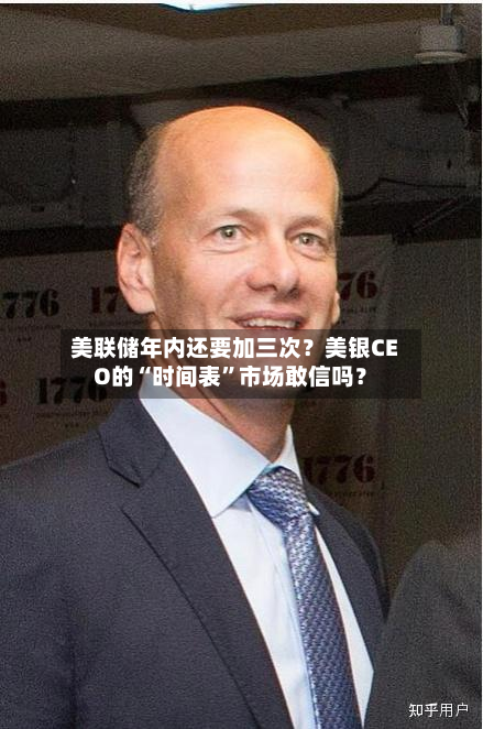 美联储年内还要加三次？美银CEO的“时间表	”市场敢信吗？-第2张图片