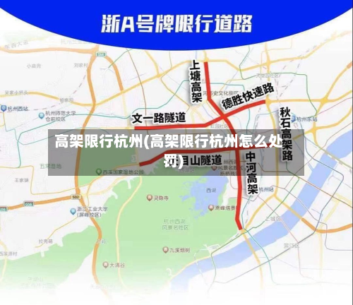 高架限行杭州(高架限行杭州怎么处罚)