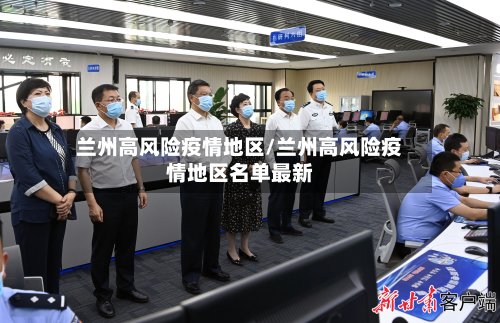 兰州高风险疫情地区/兰州高风险疫情地区名单最新-第2张图片