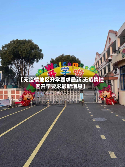 【无疫情地区开学要求最新,无疫情地区开学要求最新消息】-第2张图片