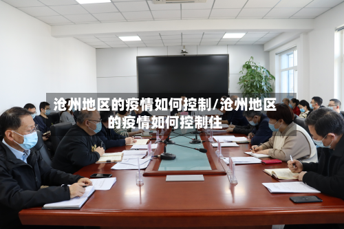 沧州地区的疫情如何控制/沧州地区的疫情如何控制住