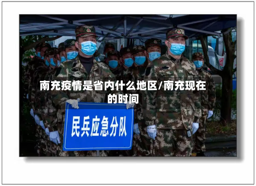 南充疫情是省内什么地区/南充现在的时间