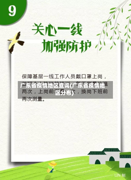 广东省疫情地区查询(广东省疫情地区分布)-第2张图片