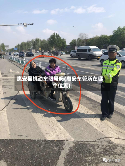 惠安县机动车限号吗(惠安车管所在哪个位置)