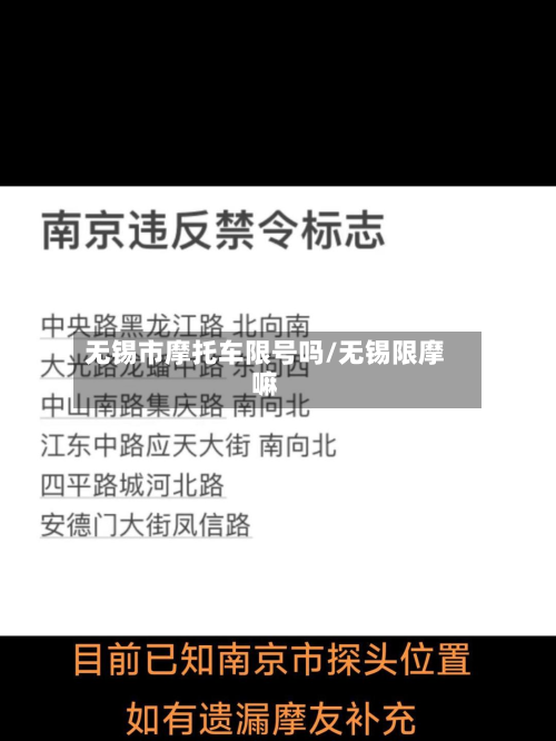 无锡市摩托车限号吗/无锡限摩嘛-第3张图片