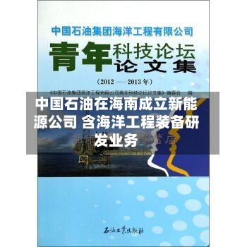 中国石油在海南成立新能源公司 含海洋工程装备研发业务-第2张图片