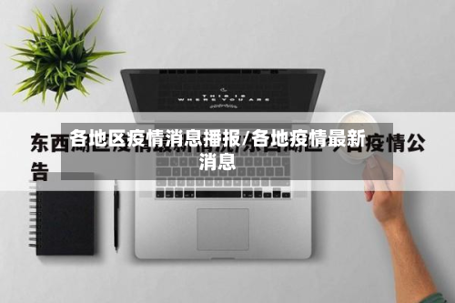 各地区疫情消息播报/各地疫情最新消息-第2张图片