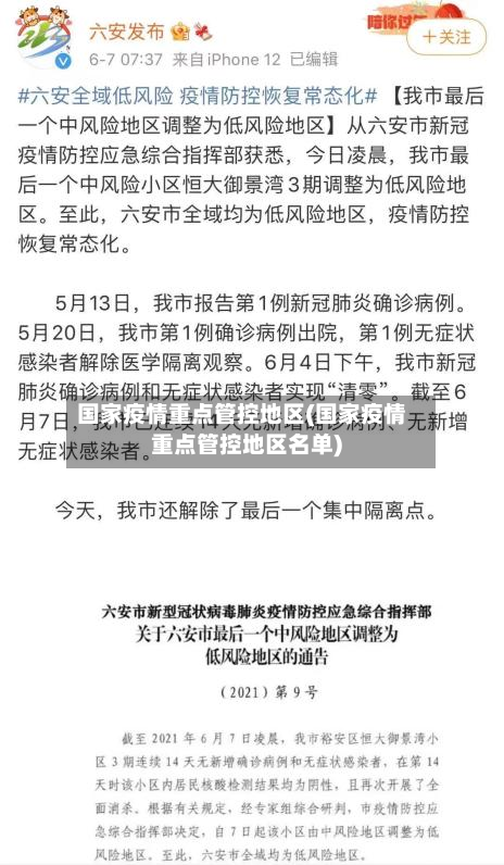 国家疫情重点管控地区(国家疫情重点管控地区名单)-第2张图片