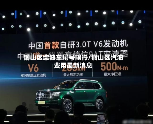 铜山区柴油车尾号限行/铜山区汽油费用最新消息