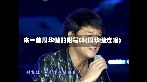 来一首周华健的限号吗(周华健连唱)