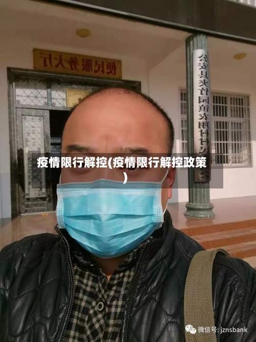 疫情限行解控(疫情限行解控政策)-第2张图片