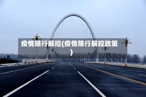 疫情限行解控(疫情限行解控政策)-第3张图片