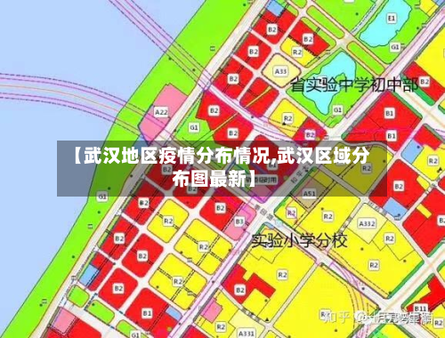 【武汉地区疫情分布情况,武汉区域分布图最新】