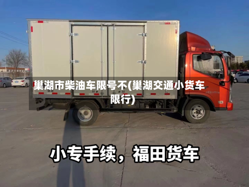 巢湖市柴油车限号不(巢湖交通小货车限行)