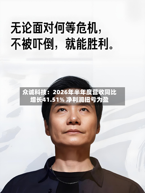 众诚科技：2026年半年度营收同比增长41.51% 净利润扭亏为盈-第1张图片