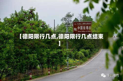 【德阳限行几点,德阳限行几点结束】