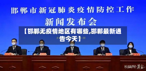 【邯郸无疫情地区有哪些,邯郸最新通告今天】-第2张图片
