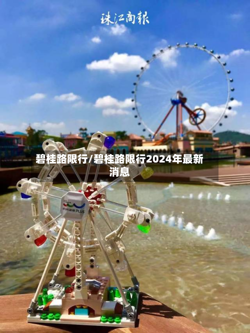 碧桂路限行/碧桂路限行2024年最新消息