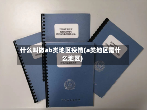 什么叫做ab类地区疫情(a类地区是什么地区)