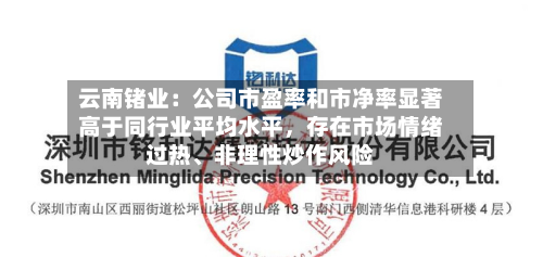 云南锗业：公司市盈率和市净率显著高于同行业平均水平，存在市场情绪过热、非理性炒作风险-第2张图片