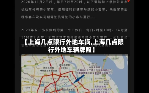 【上海几点限行外地车辆,上海几点限行外地车辆牌照】