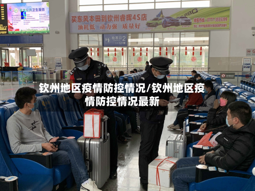 钦州地区疫情防控情况/钦州地区疫情防控情况最新-第3张图片