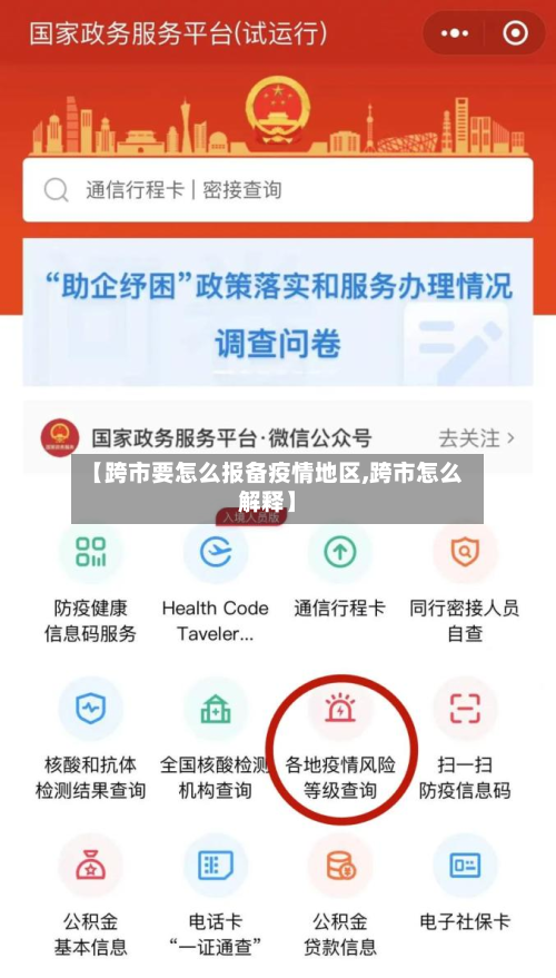 【跨市要怎么报备疫情地区,跨市怎么解释】-第2张图片